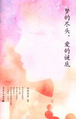 梦的尽头，<em>爱的</em>谜底