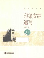 肖<em>复兴</em>文集  印第安纳速写