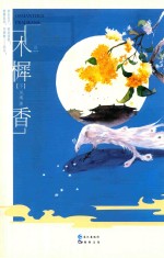 木樨<em>香</em>  下  结局篇