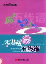零基础学五<em>线谱</em>