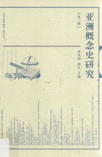 亚洲概念史研究  第3辑
