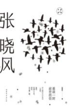 <em>张<em>晓风</em></em>经典散文  重读一封前世的信