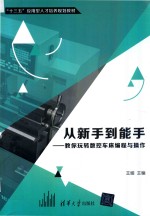 从新手到能手  教你玩转数控车床编程与操作