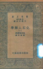 万有文库  第二集七百种  281  化石人类学  1
