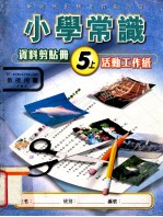 小学常识资料剪贴册  5上  活动工作纸  教师用书