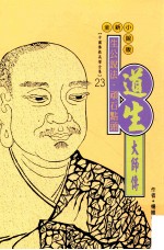 生公说法顽石点头  道生大师传  全新小说版
