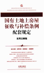 国有土地上房屋征收与补偿条例配套规定  实用注解版