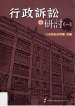 行政<em>诉讼</em>之研讨  1