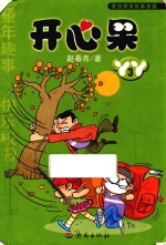 原创爆笑故事漫画  开心果-丫丫  3