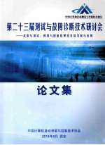 第二十三届测试<em>与</em>故障诊断<em>技术</em>研讨会论文集