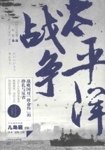 <em>太<em>平洋</em></em>战争
