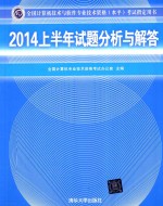 全国计算机<em>技术</em>与软件专业<em>技术</em>资格（水平）考试指定用书  2014上半年试题分析与解答