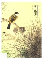 中国当代美术家书系  笔墨中原  花鸟  沈克明