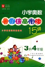 小学奥数暑假拔高衔接15<em>讲</em>  三年级升四年级