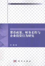 货币政策财务柔性与企业<em>投资</em><em>行为</em>研究