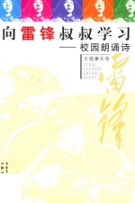 向雷锋叔叔学习  校园朗诵诗