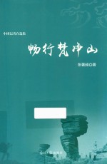 畅行梵净山  中国记者自选集