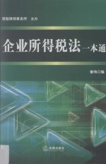 企业所得税法一本通