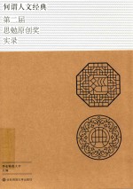 何谓人文经典  第二届思勉原创奖实录