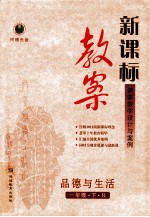 新课标教案  品德与生活  一年级  下  人教版