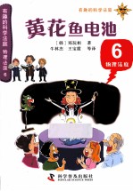 物理法庭  6  黄花鱼电池