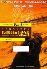 中国野生动物传奇  库木库勒盆地的人猫之缘