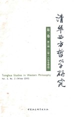 清华西方哲学研究  第2卷  第2期  2016年冬季卷