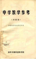 <em>中学</em>教学参考  理科版  <em>中学</em>数学电视讲座专辑  1  1981