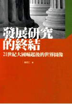发展研究<em>的</em><em>终结</em>  21世纪大国崛起后<em>的</em>世界图像