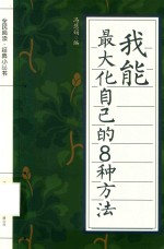 我能  <em>最<em>大化</em></em>自己的8种方法