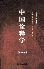 中国诠释学  第11辑