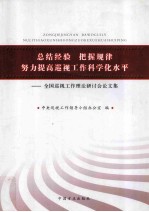 总结经验 把握规律  努力提高巡视工作科学化水平