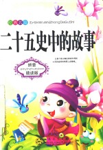 二十五史的故事  拼音助读版
