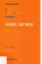 中国第3部门研究  第12<em>卷</em>