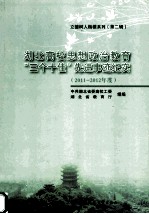 <em>湖北</em>高校思想政治教育“三个十佳”先进事迹纪实  2011-2012年度
