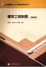 建筑工程制图  第5版