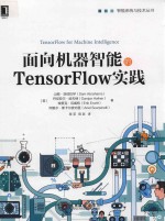 面向机器智能的<em>TENSORFLOW</em>实践