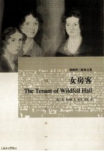<em>勃朗</em>特三姐妹文集  女房客