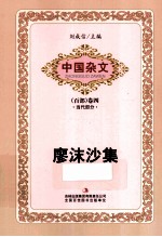 中国杂文  廖沫沙集