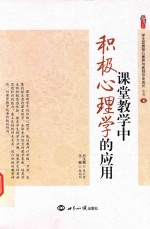 课堂教学中积极<em>心理</em>学的应用