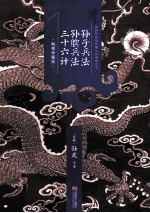 孙子<em>兵法</em>  <em>孙膑</em><em>兵法</em>  三十六计  畅销珍藏<em>版</em>