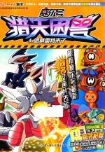 赛尔号猎天困兽  哈莫雷特来了