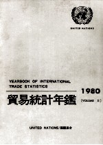 貿易統計年鑑　<em>1</em>9<em>80</em>　VOLUME Ⅱ