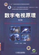数字电视原理  第<em>3</em>版