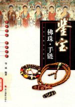 中国收藏<em>鉴宝</em>图典  <em>鉴宝</em>  佛珠·手链