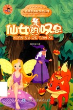 儿童智慧寓言故事  仙女的叹息