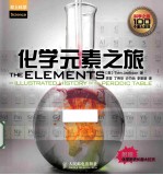 <em>化学</em><em>元素</em>之旅  彩印