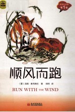 狐狸的故事  顺风而跑