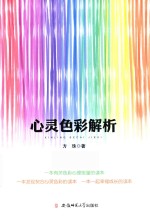 心灵<em>色彩</em>解析