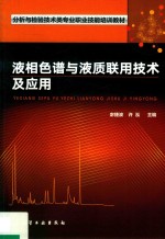 液相色谱与液质联用<em>技术</em>及应用